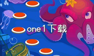 one1下载