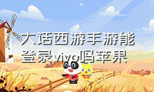 大话西游手游能登录vivo吗苹果