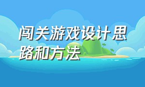 闯关游戏设计思路和方法