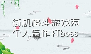 街机格斗游戏两个人合作打boss