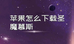 苹果怎么下载圣魔慕斯