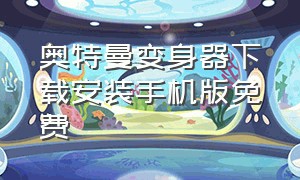 奥特曼变身器下载安装手机版免费