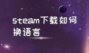 steam下载如何换语言