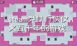 steam类似行侠仗义五千年的游戏