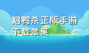 鹅鸭杀正版手游下载苹果