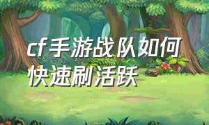 cf手游战队如何快速刷活跃