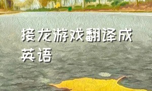 接龙游戏翻译成英语