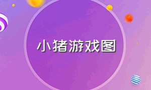 小猪游戏图（小猪闯关游戏大全）