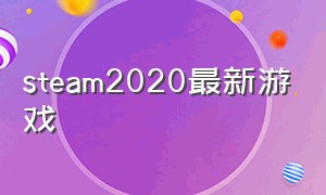 steam2020最新游戏