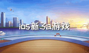 ios新3a游戏（iOS端3A游戏推荐）