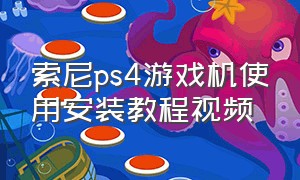 索尼ps4游戏机使用安装教程视频