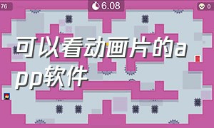 可以看动画片的app软件（能看动画片的app软件免费的）