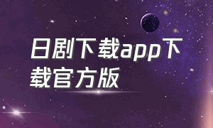 日剧下载app下载官方版