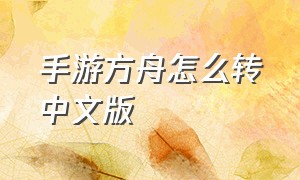 手游方舟怎么转中文版