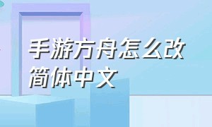 手游方舟怎么改简体中文