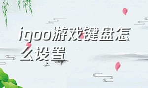 iqoo游戏键盘怎么设置