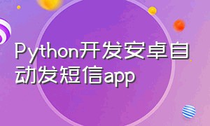 Python开发安卓自动发短信app