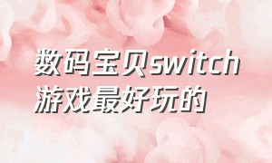 数码宝贝switch游戏最好玩的