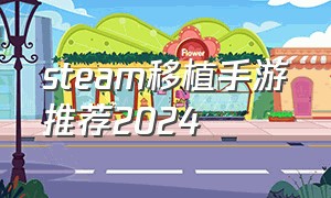 steam移植手游推荐2024