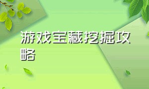 游戏宝藏挖掘攻略（寻宝游戏 挖宝石技巧攻略）