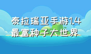 泰拉瑞亚手游1.4最富种子大世界