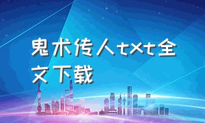 鬼术传人txt全文下载