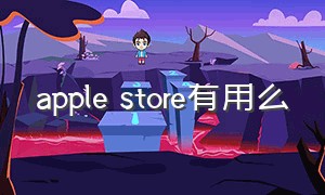 apple store有用么（applestore软件是正规吗）