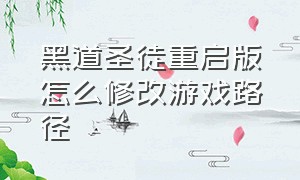 黑道圣徒重启版怎么修改游戏路径