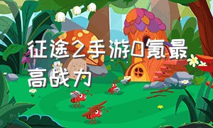 征途2手游0氪最高战力