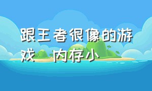 跟王者很像的游戏(内存小)