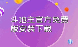 斗地主官方免费版安装下载