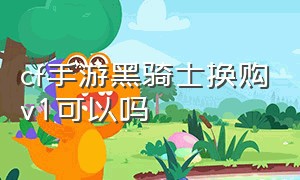 cf手游黑骑士换购v1可以吗