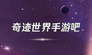 奇迹世界手游吧