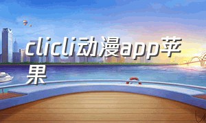 clicli动漫app苹果