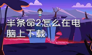 半条命2怎么在电脑上下载