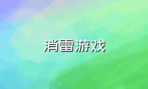 消雷游戏