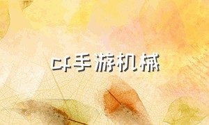 cf手游机械