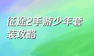 征途2手游少年套装攻略