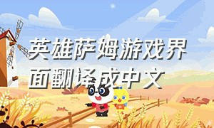 英雄萨姆游戏界面翻译成中文
