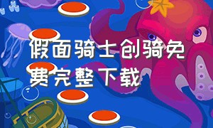 假面骑士创骑免费完整下载（假面骑士创骑普通话版大电影免费）