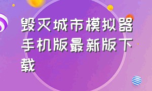 毁灭城市模拟器手机版最新版下载