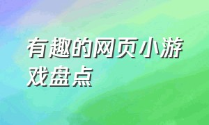 有趣的网页小游戏盘点（有意思的网页小游戏）