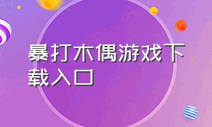 暴打木偶游戏下载入口