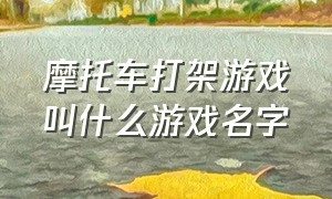 摩托车打架游戏叫什么游戏名字