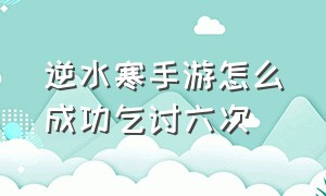 逆水寒手游怎么成功乞讨六次