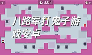 八路军打鬼子游戏安卓（八路军打鬼子游戏免费玩）