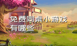 免费同桌小游戏有哪些（免费同桌小游戏有哪些好玩的）