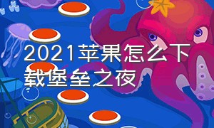 2021苹果怎么下载堡垒之夜