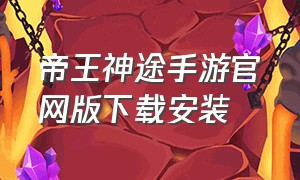 帝王神途手游官网版下载安装