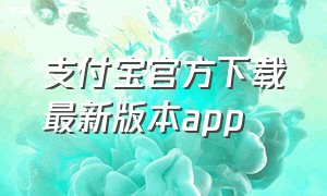 支付宝官方下载最新版本app